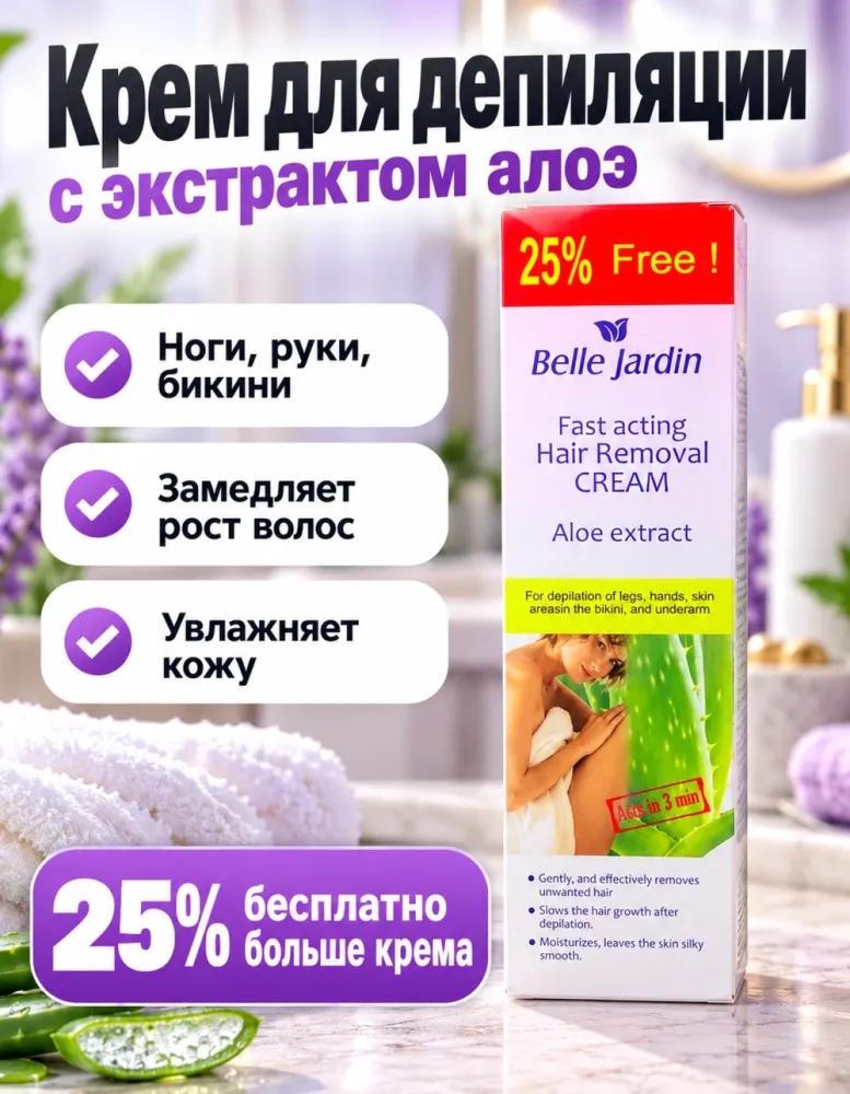 Крем для депиляции Belle Jardin Fast acting Hair Removal Cream с экстрактом алоэ