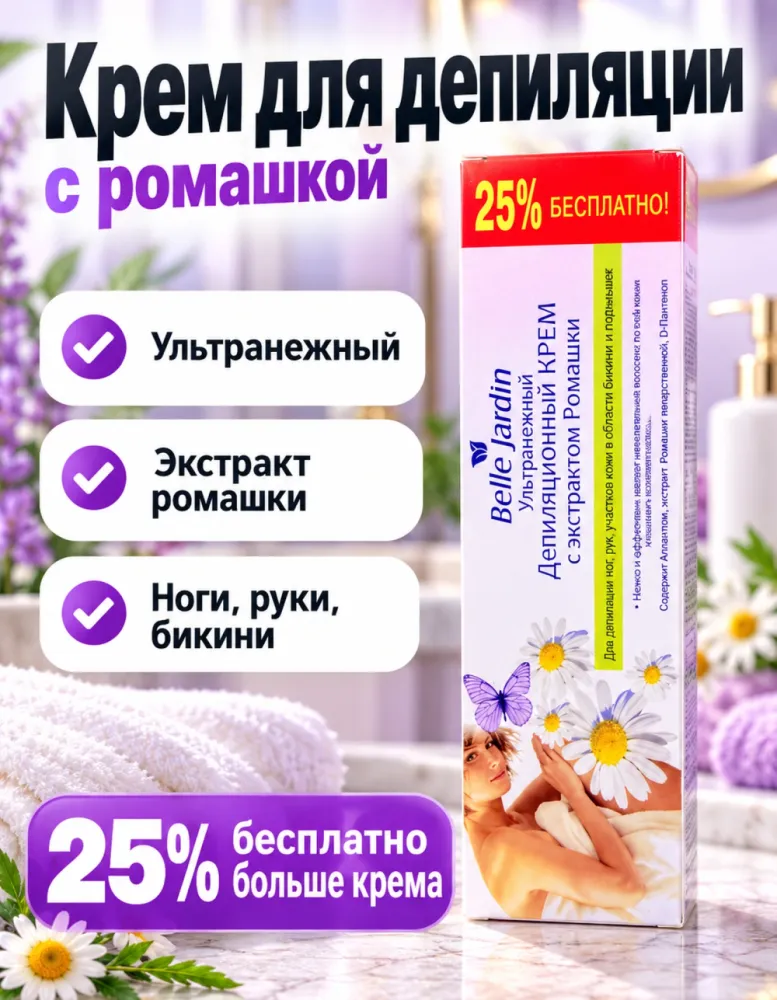 Депиляционный крем Belle Jardin ультранежный с экстрактом ромашки