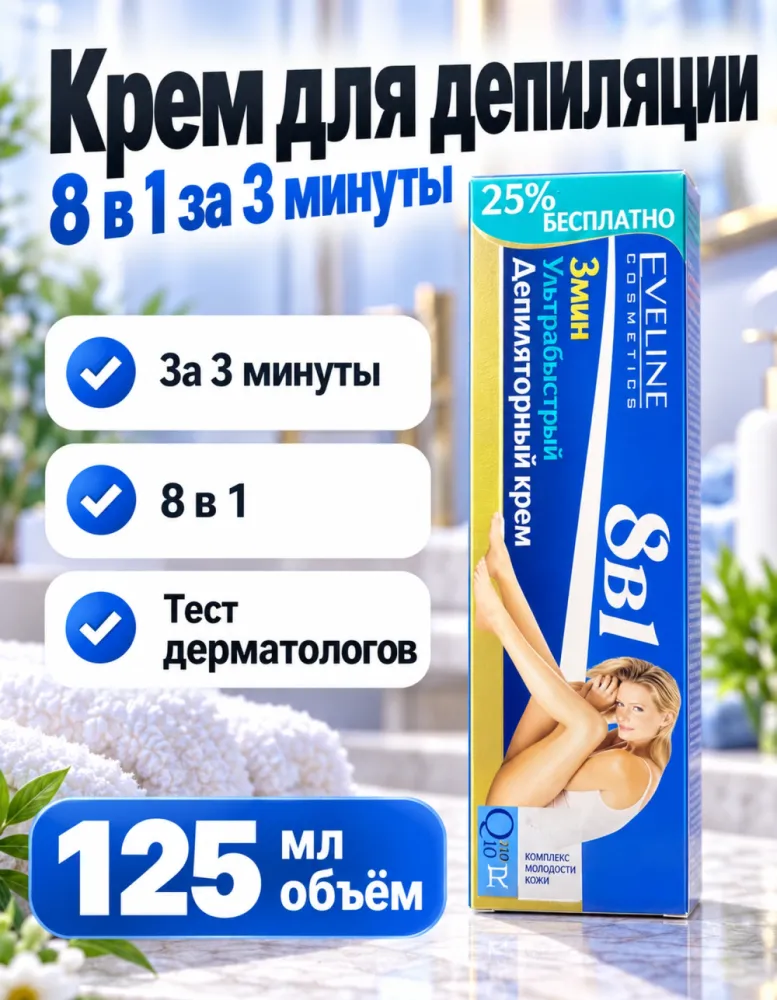Депиляторный крем Eveline ультрабыстрый 8в1 за 3 минуты 125 мл