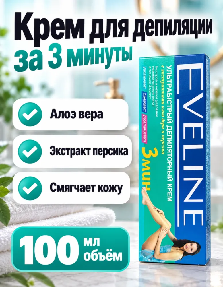 Депиляторный крем Eveline ультрабыстрый 3 минуты с экстрактами алоэ вера и персика 100 мл