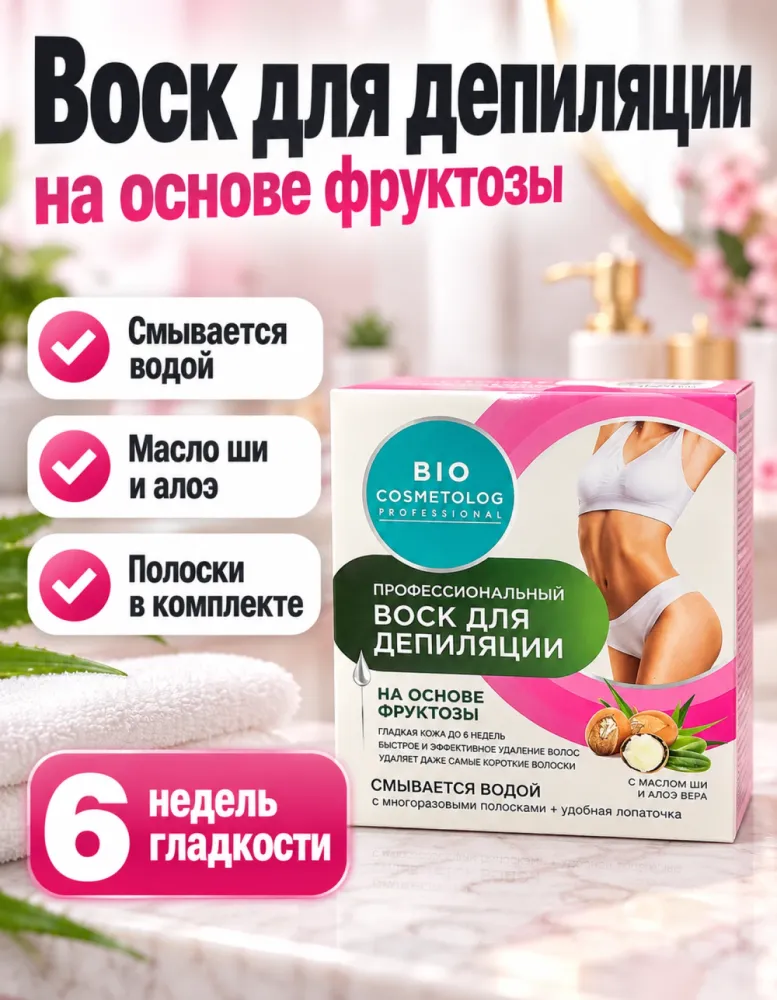 Воск для депиляции Bio Cosmetolog Professional на основе фруктозы с маслом ши и алоэ вера, смывается водой