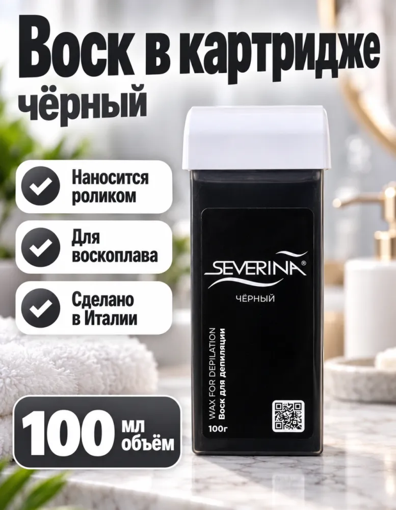 Воск для депиляции в картридже Severina чёрный 100 мл