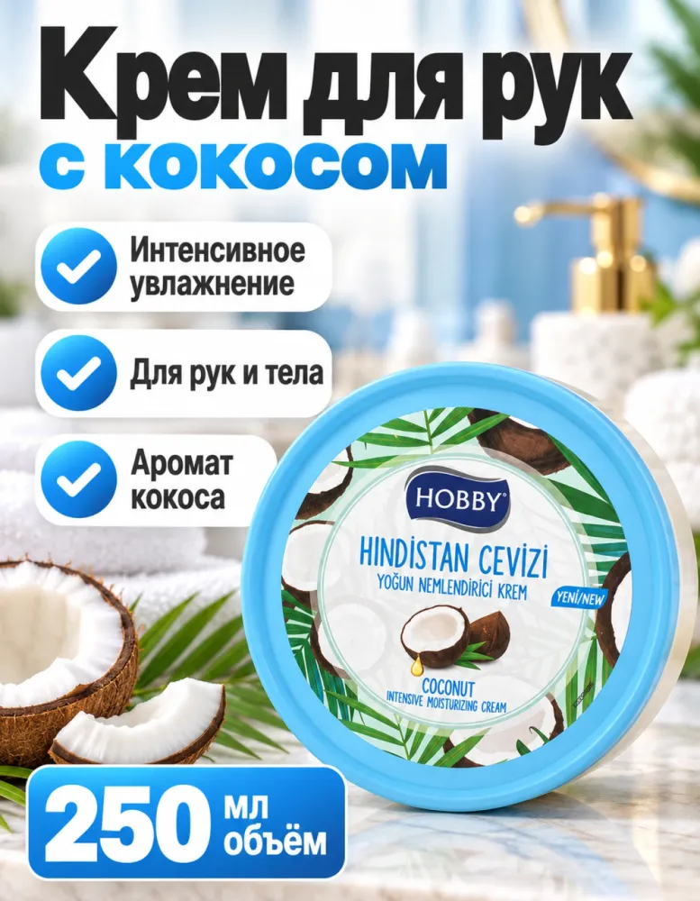 Крем интенсивно увлажняющий HOBBY с кокосом 250 мл