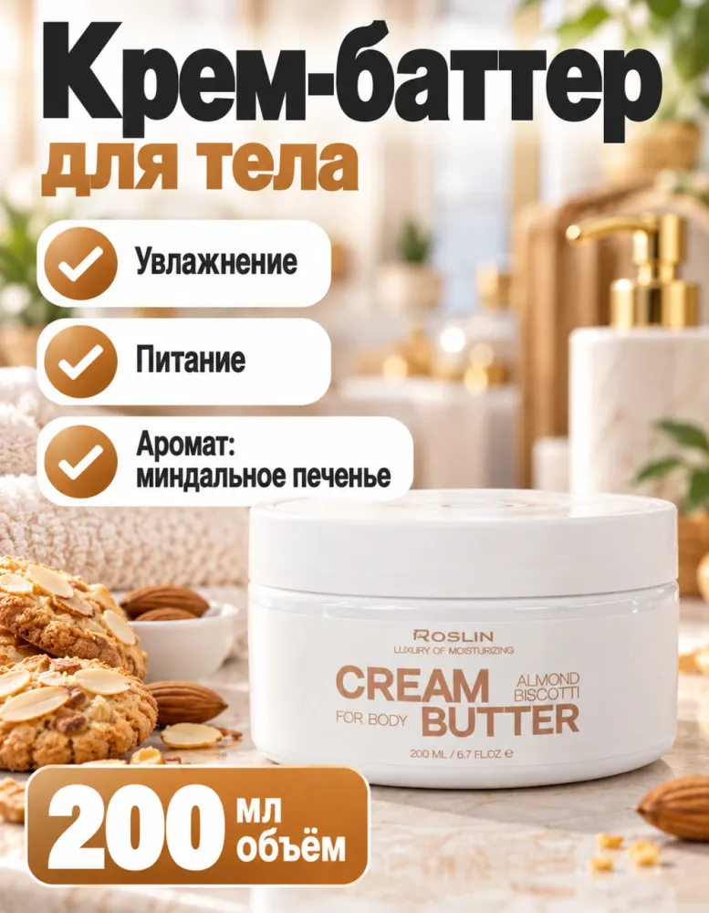 Крем-баттер для тела Roslin Cream Butter Almond Biscotti 200 мл