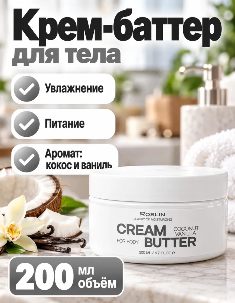Крем-баттер для тела Roslin Cream Butter Coconut Vanilla 200 мл