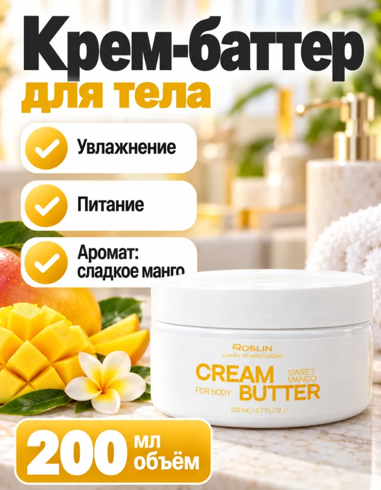 Крем-баттер для тела Roslin Cream Butter Sweet Mango 200 мл