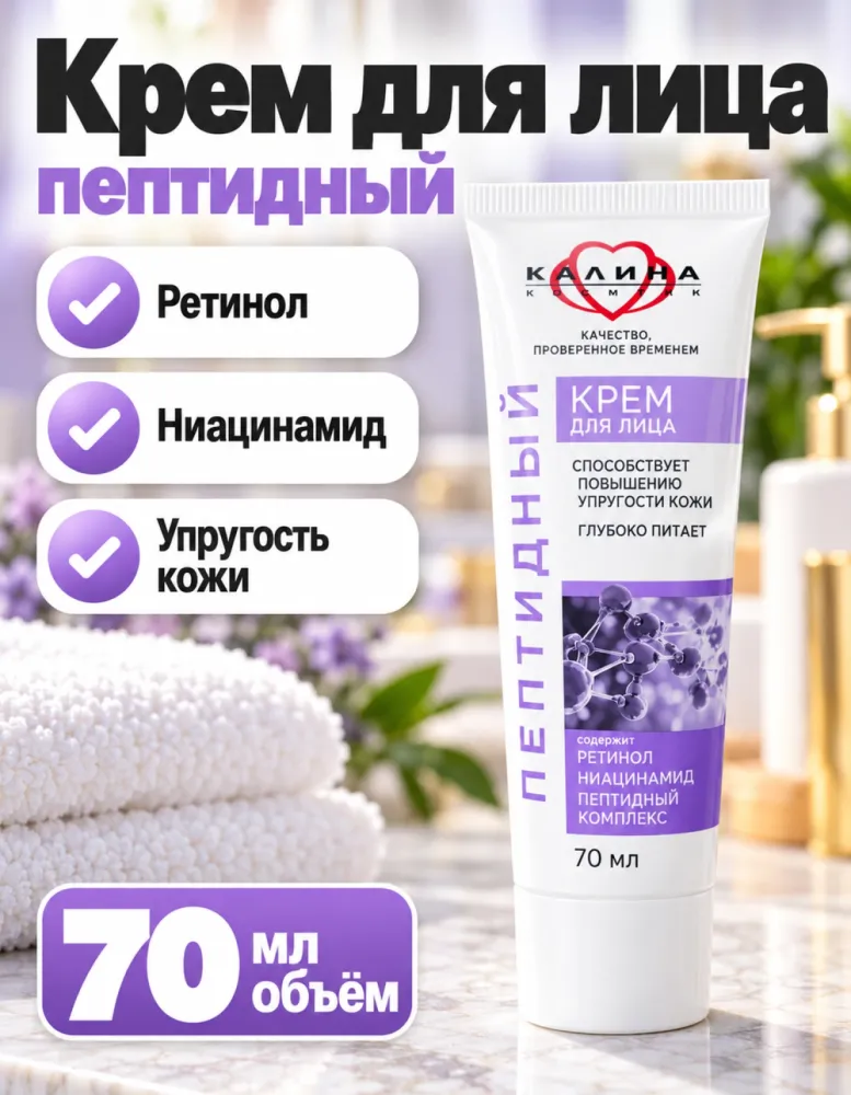 Крем для лица Калина Пептидный с ретинолом и ниацинамидом 70 мл