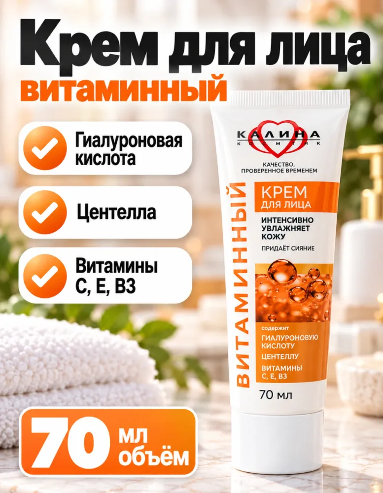 Крем для лица Калина Витаминный с гиалуроновой кислотой и центеллой 70 мл
