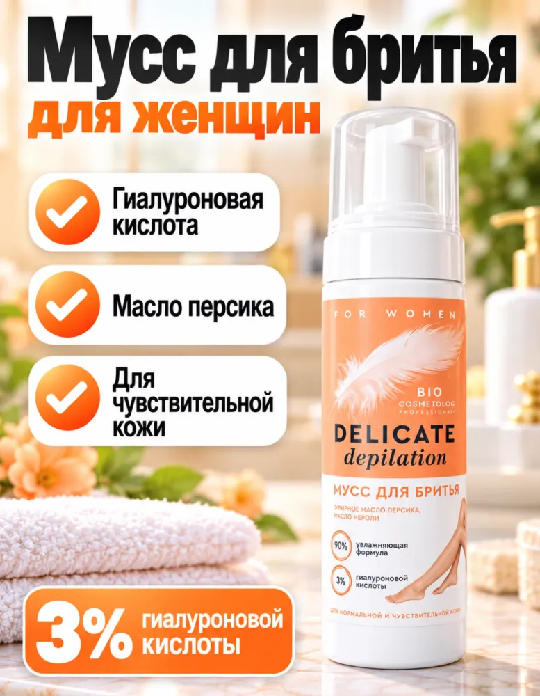 Мусс для бритья Delicate depilation Bio Cosmetolog Professional для женщин