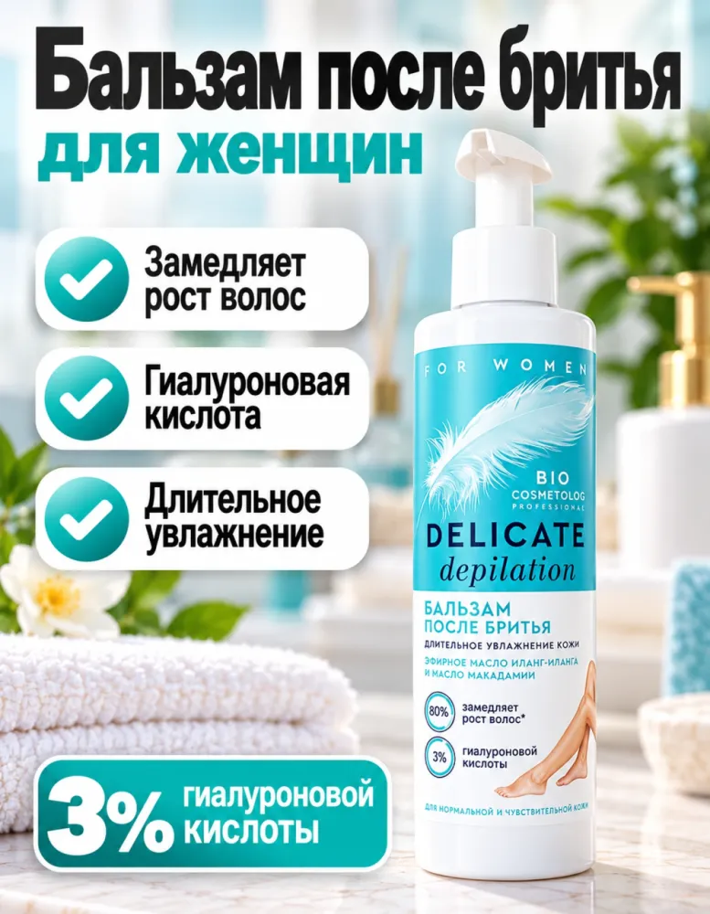 Бальзам после бритья Delicate depilation Bio Cosmetolog Professional для женщин