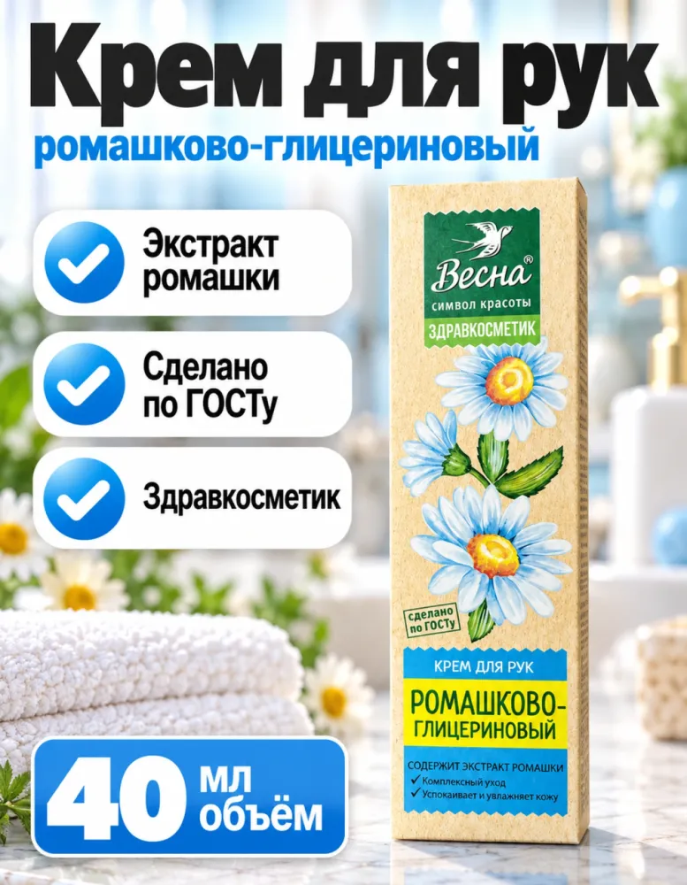 Крем для рук Весна Здравкосметик Ромашково-глицериновый 40 мл
