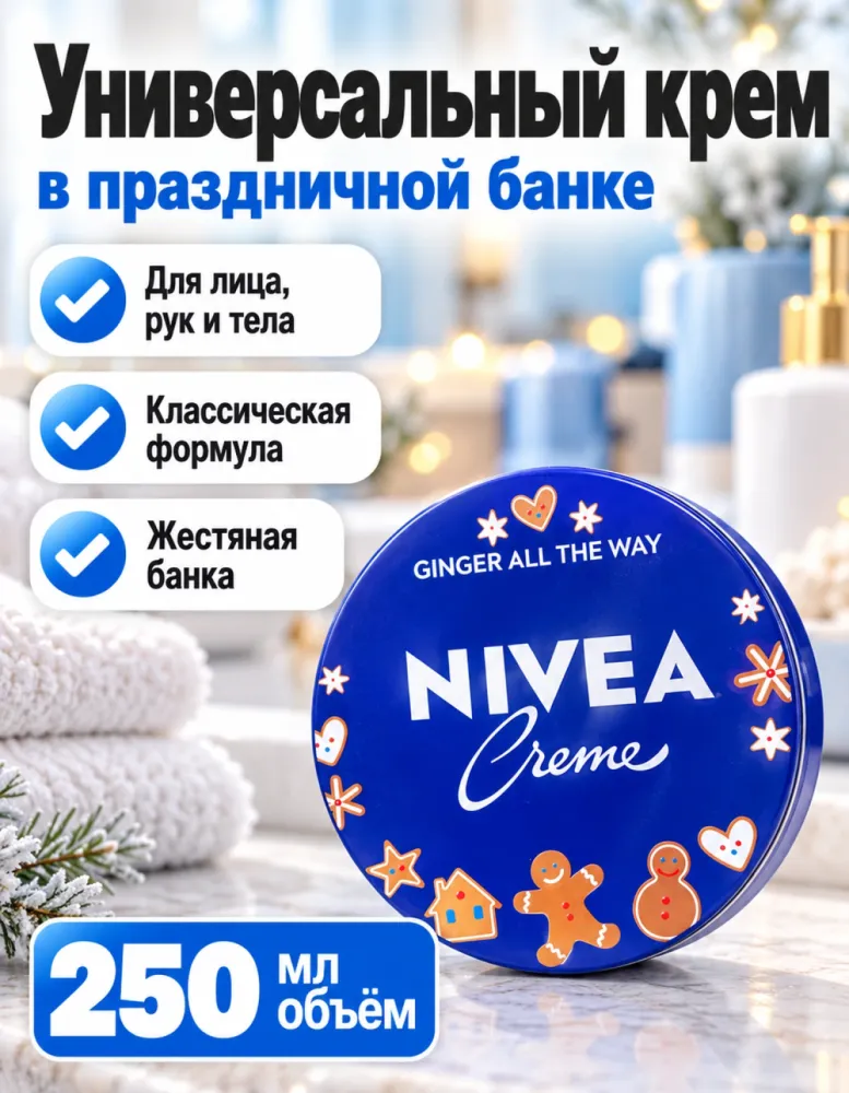 Универсальный крем NIVEA Creme 250 мл, новогодний дизайн Ginger all the way