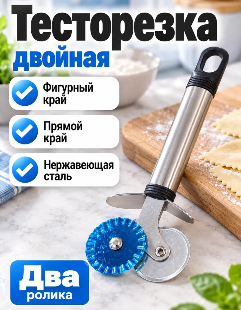 Тесторезка двойная Kitchen ware с фигурным и прямым роликом