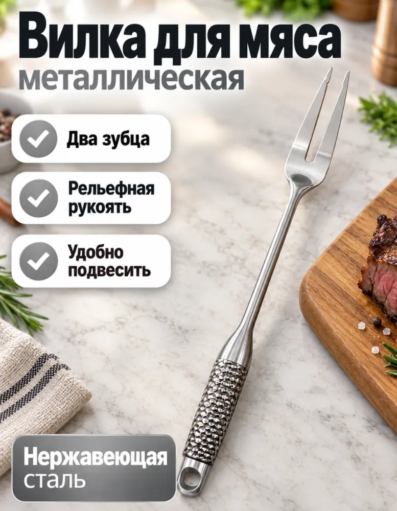 Вилка для мяса металлическая с двумя зубцами