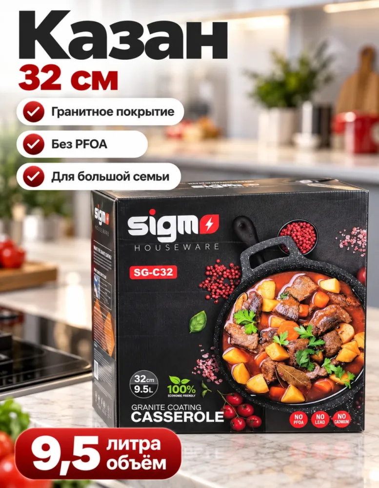 Казан Sigmo SG-C32 32 см 9,5 л с гранитным покрытием