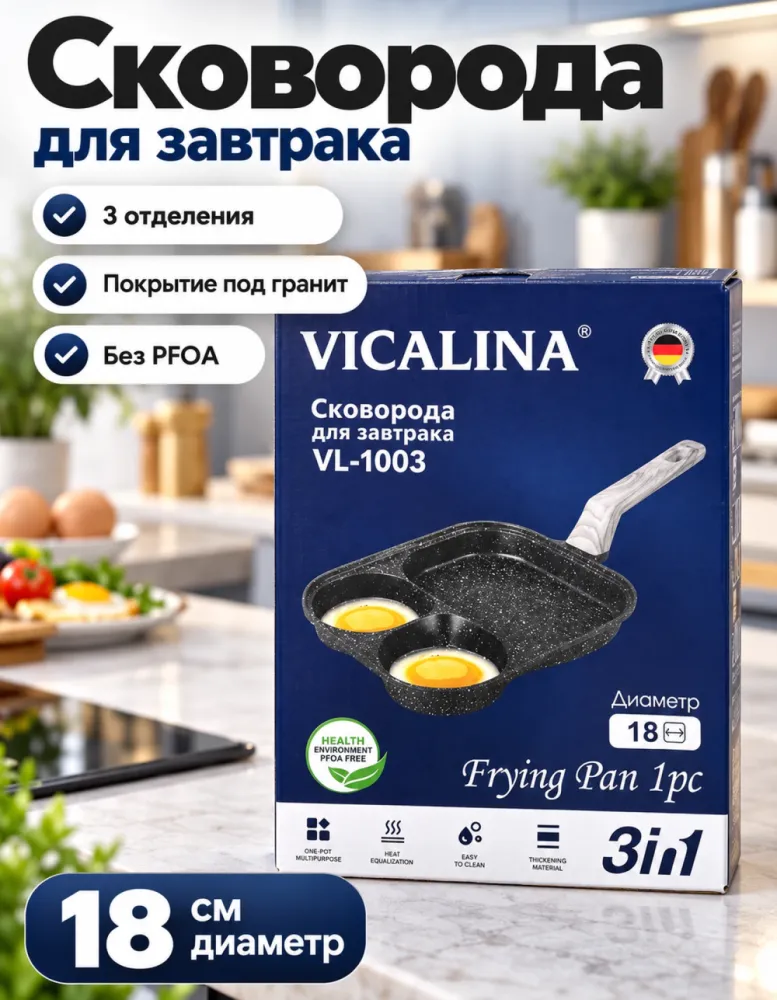 Сковорода для завтрака VICALINA VL-1003 3 в 1 18 см с антипригарным покрытием