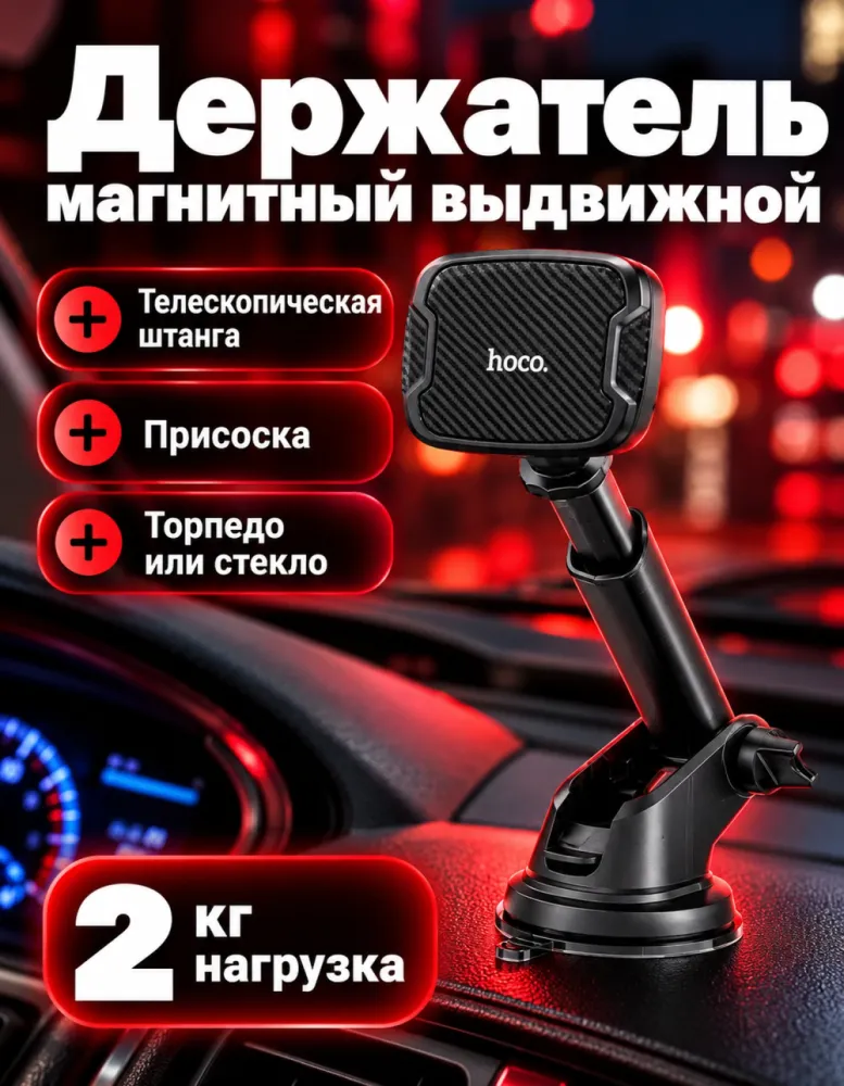 Магнитный держатель для телефона в автомобиль hoco CA67 с телескопической штангой, на присоске