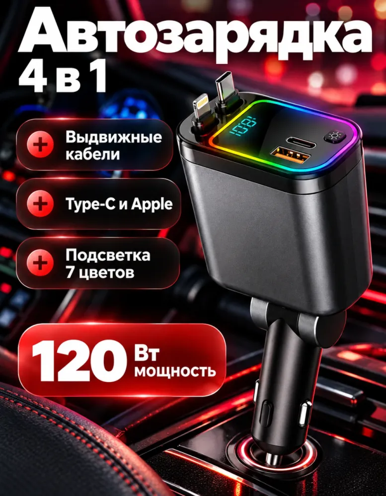 Автомобильное зарядное устройство 4 в 1 120 Вт D16 с выдвижными кабелями и подсветкой