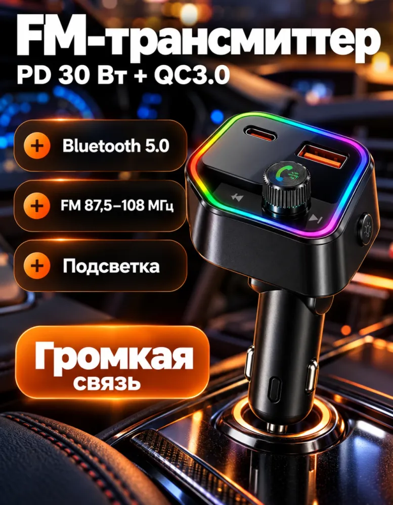 FM-трансмиттер hoco E81 с Bluetooth 5.0, PD 30 Вт + QC3.0 и подсветкой
