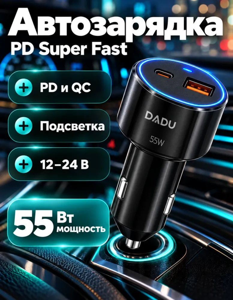 Автомобильное зарядное устройство DADU PD Super Fast 55 Вт