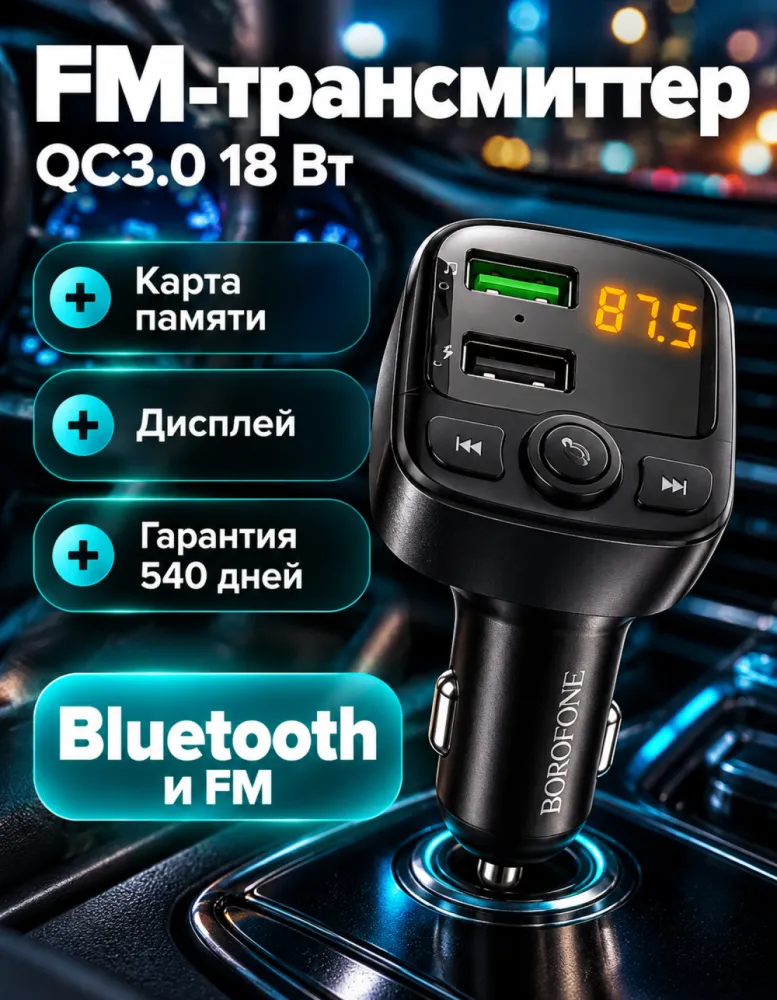 FM-трансмиттер BOROFONE BC41 с Bluetooth, QC3.0 18 Вт и картой памяти