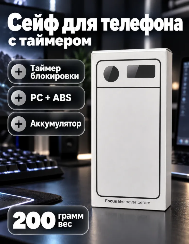 Сейф для телефона с таймером Focus like never before