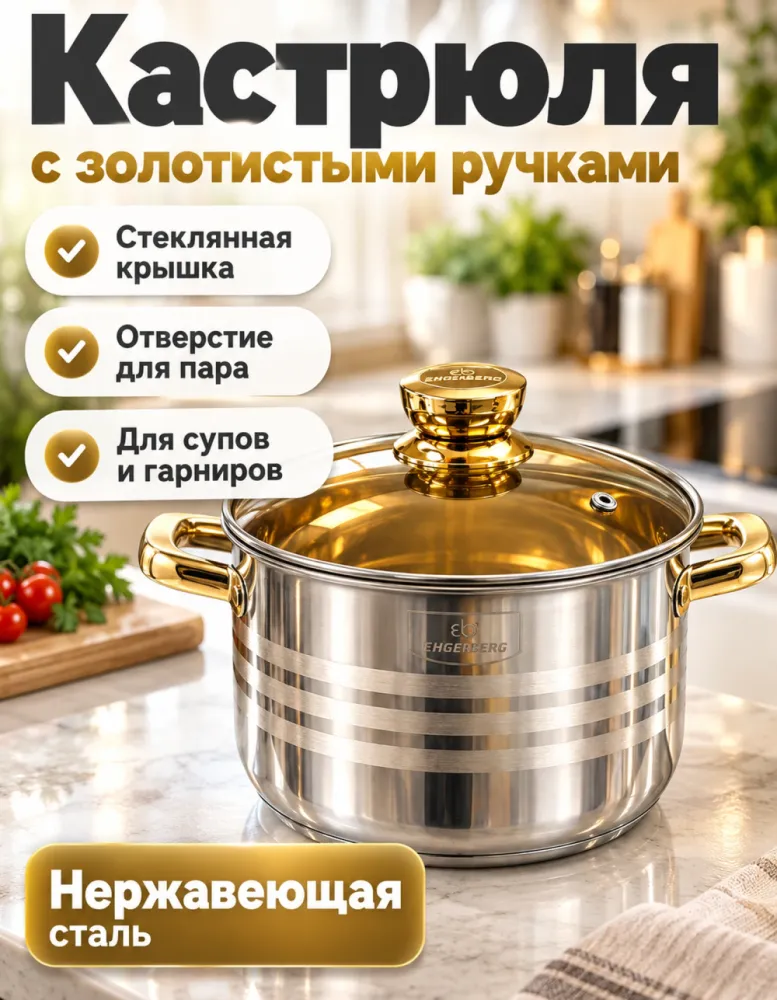 Кастрюля из нержавеющей стали со стеклянной крышкой и золотистыми ручками