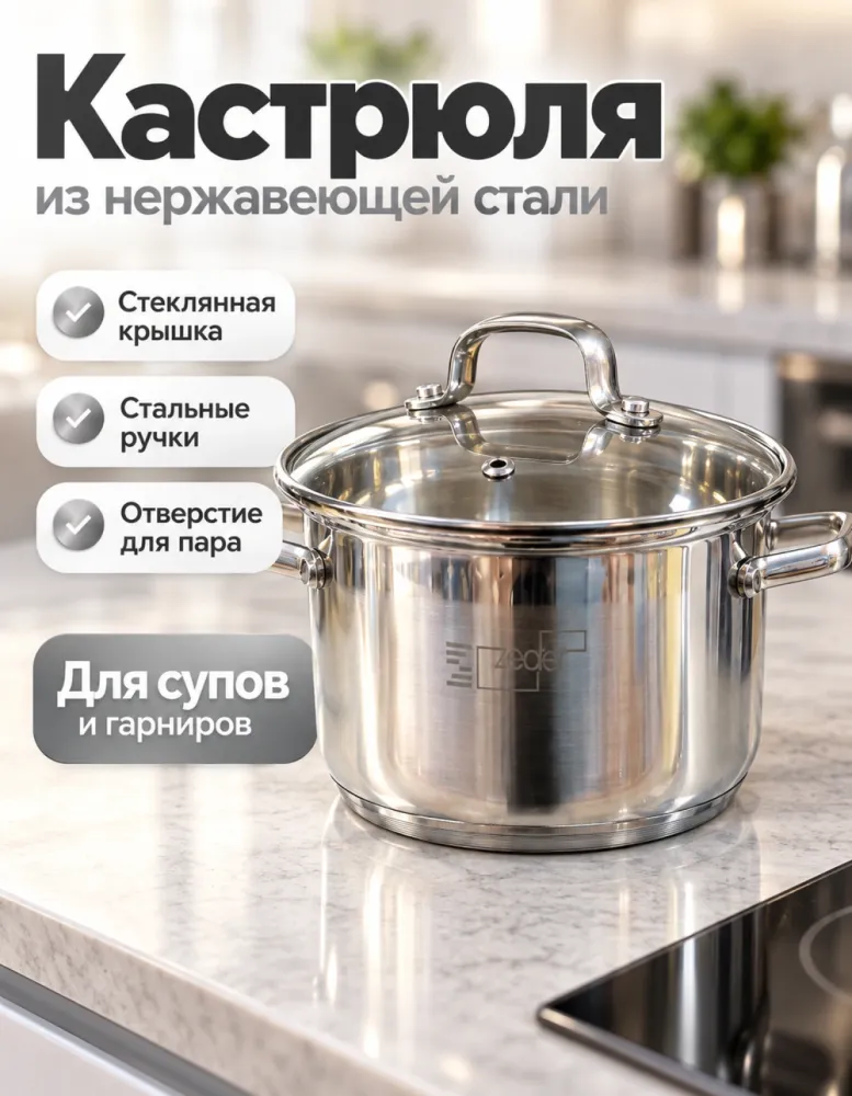Кастрюля Zeder из нержавеющей стали со стеклянной крышкой