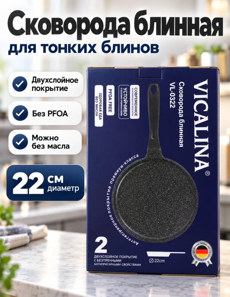 Сковорода блинная VICALINA VL-0322 22 см с антипригарным покрытием
