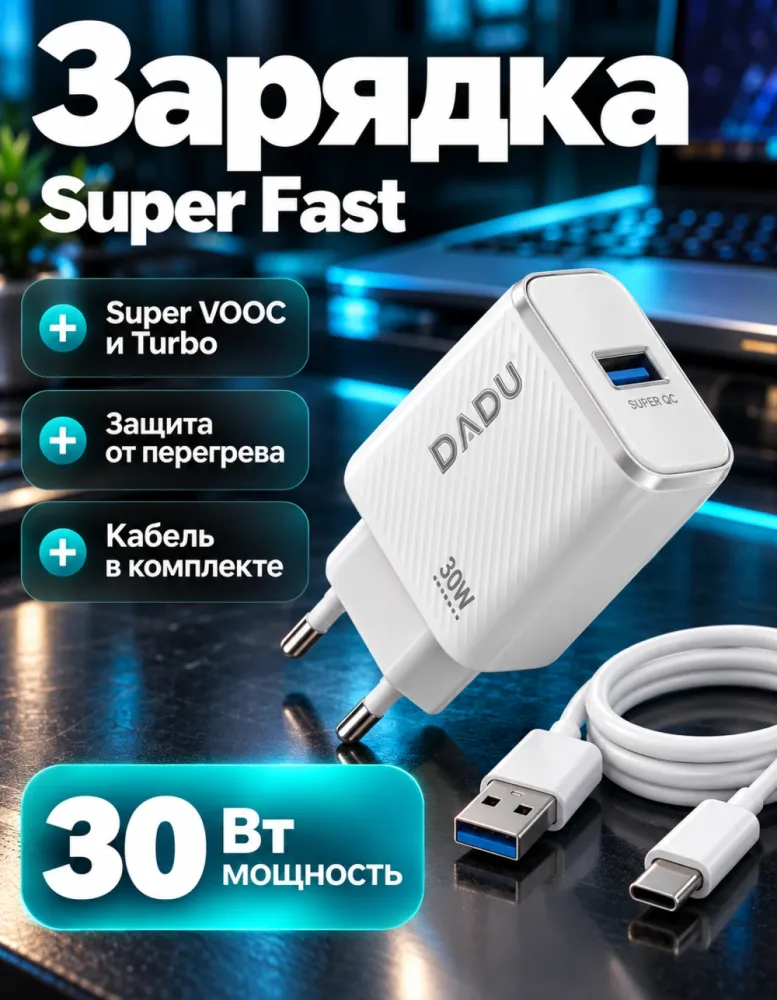 Сетевое зарядное устройство DADU DC-601 30 Вт Super Fast, USB-A, с кабелем, белое
