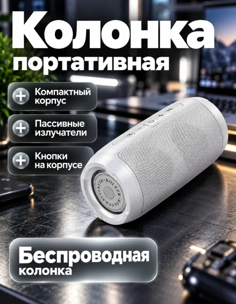 Портативная беспроводная колонка Koleer, серебристая