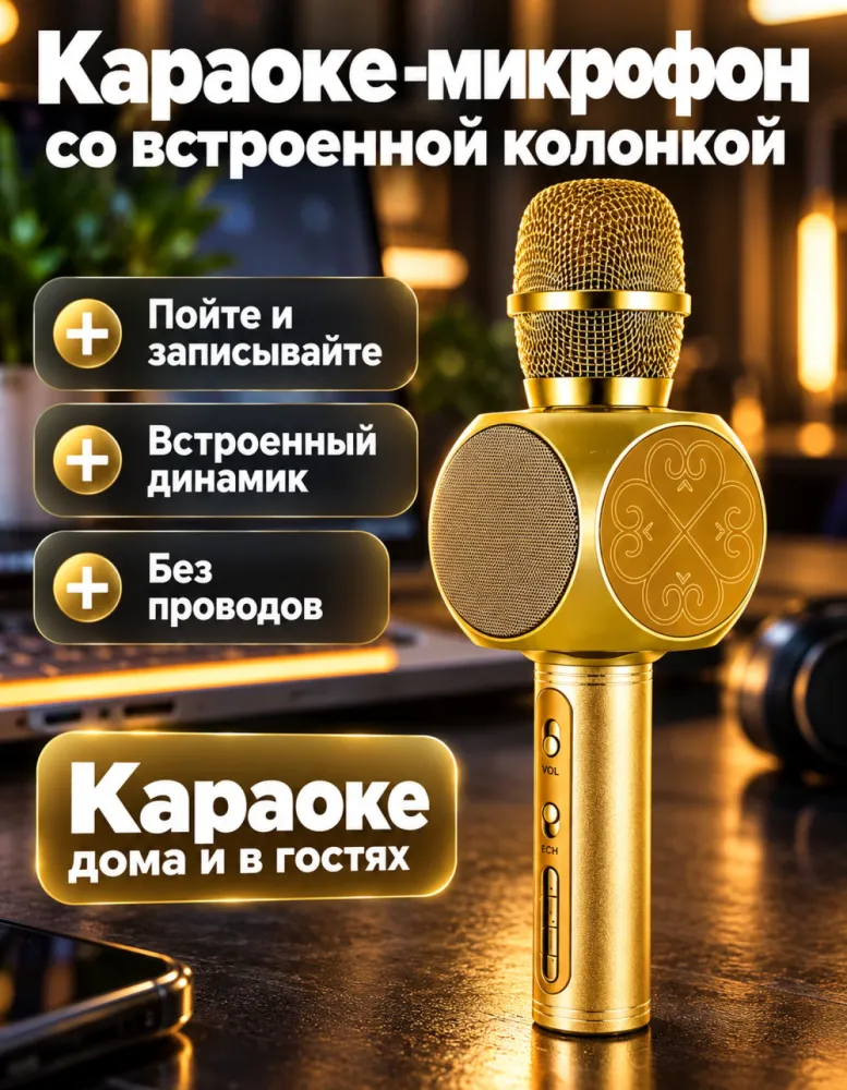 Беспроводной караоке-микрофон с колонкой Magic Karaoke, золотистый
