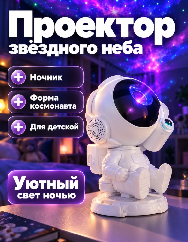 Лазерный проектор-ночник Астронавт звёздного неба