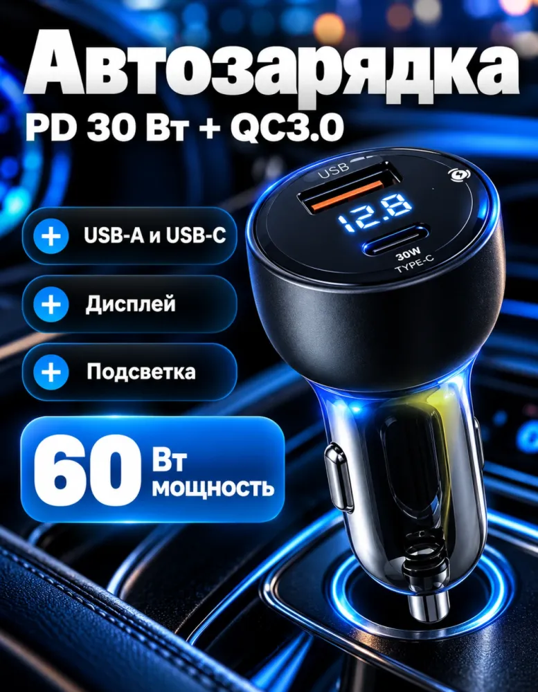 Автомобильное зарядное устройство YY-C36 60 Вт PD 30 Вт + QC3.0 30 Вт с дисплеем