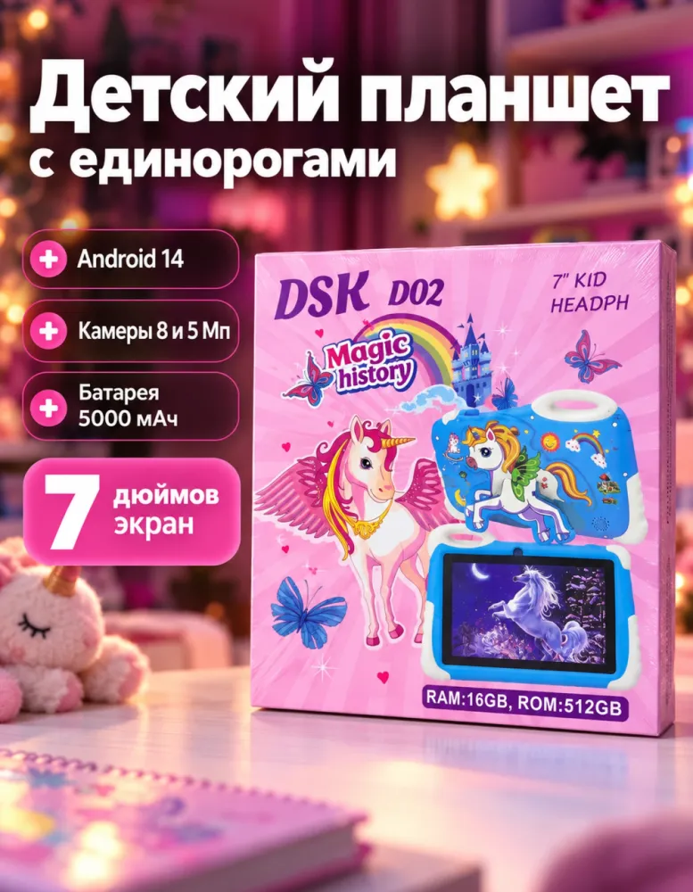 Детский планшет DSK D02 7" с единорогами