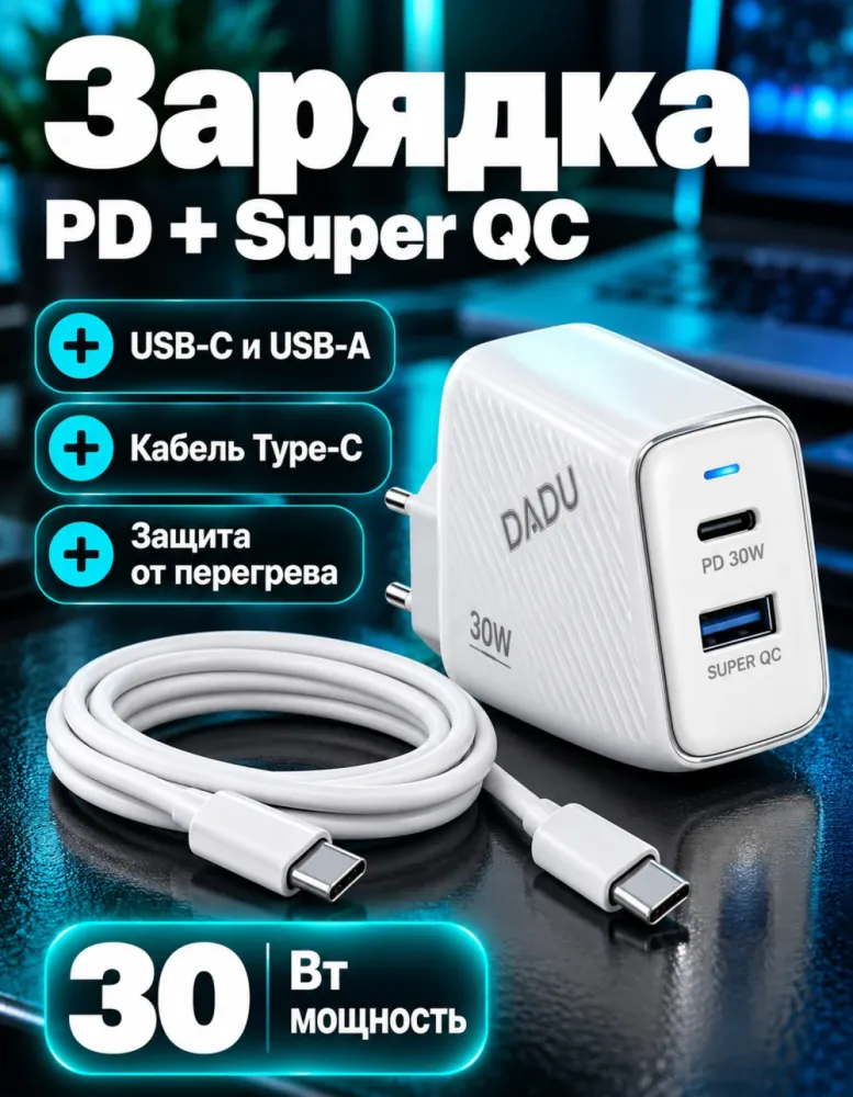 Сетевое зарядное устройство DADU DC-603 30 Вт PD + Super QC, USB-C и USB-A, с кабелем C — Type-C, белое