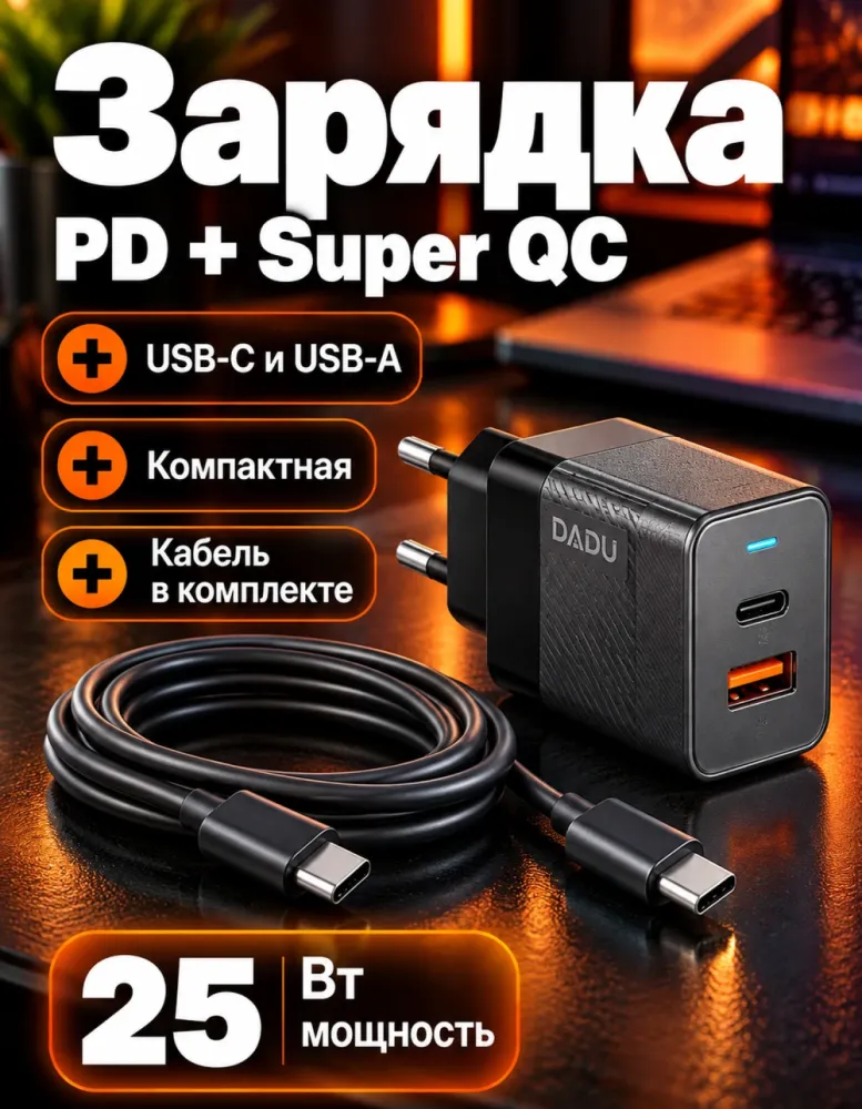 Сетевое зарядное устройство DADU DC-336-C PD 25 Вт + Super QC, USB-C и USB-A, с кабелем, чёрное