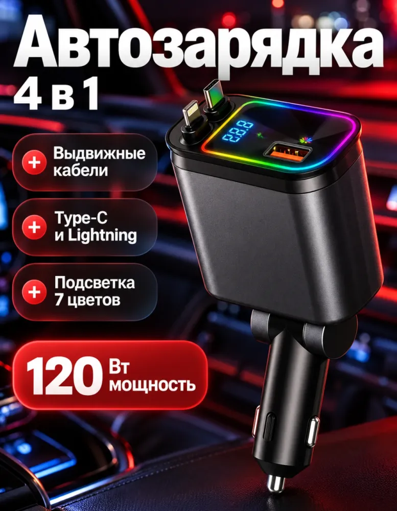 Автомобильное зарядное устройство 4 в 1 120 Вт D16 с выдвижными кабелями и подсветкой