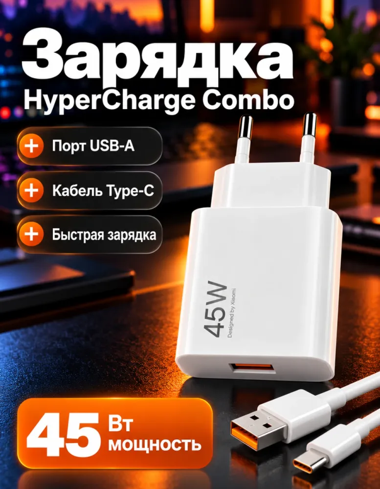 Сетевое зарядное устройство Xiaomi 45W HyperCharge Combo (Type-A) с кабелем USB-C, белое
