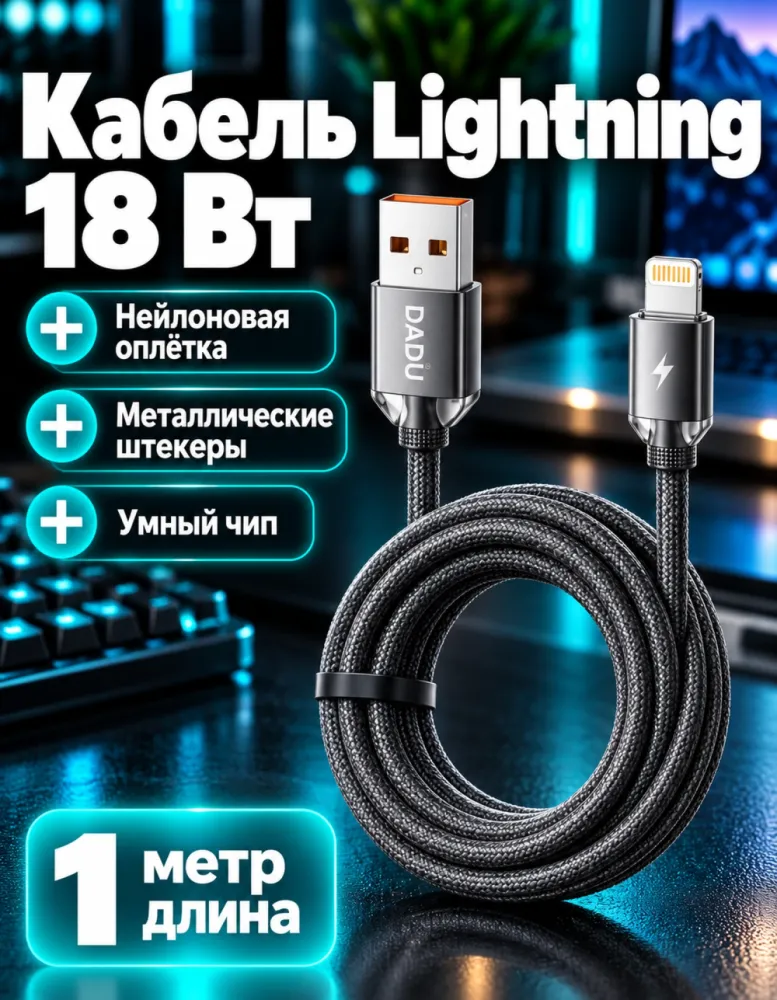 Кабель DADU DC-C209 USB — Lightning 18 Вт, 1 м, в нейлоновой оплётке