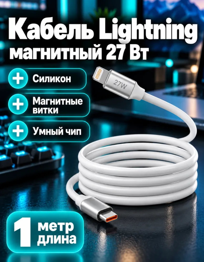 Кабель DADU DC-C231 магнитный USB-C — Lightning 27 Вт, 1 м, силиконовый, белый
