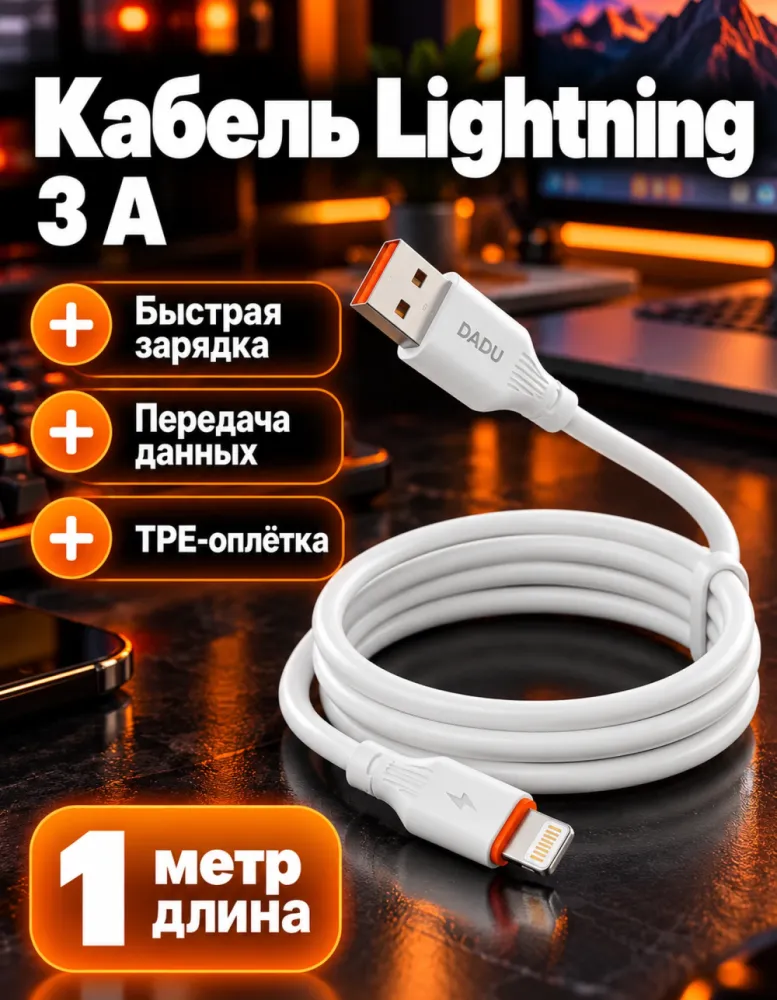 Кабель DADU DC-129 USB — Lightning 3 А, 1 м, белый