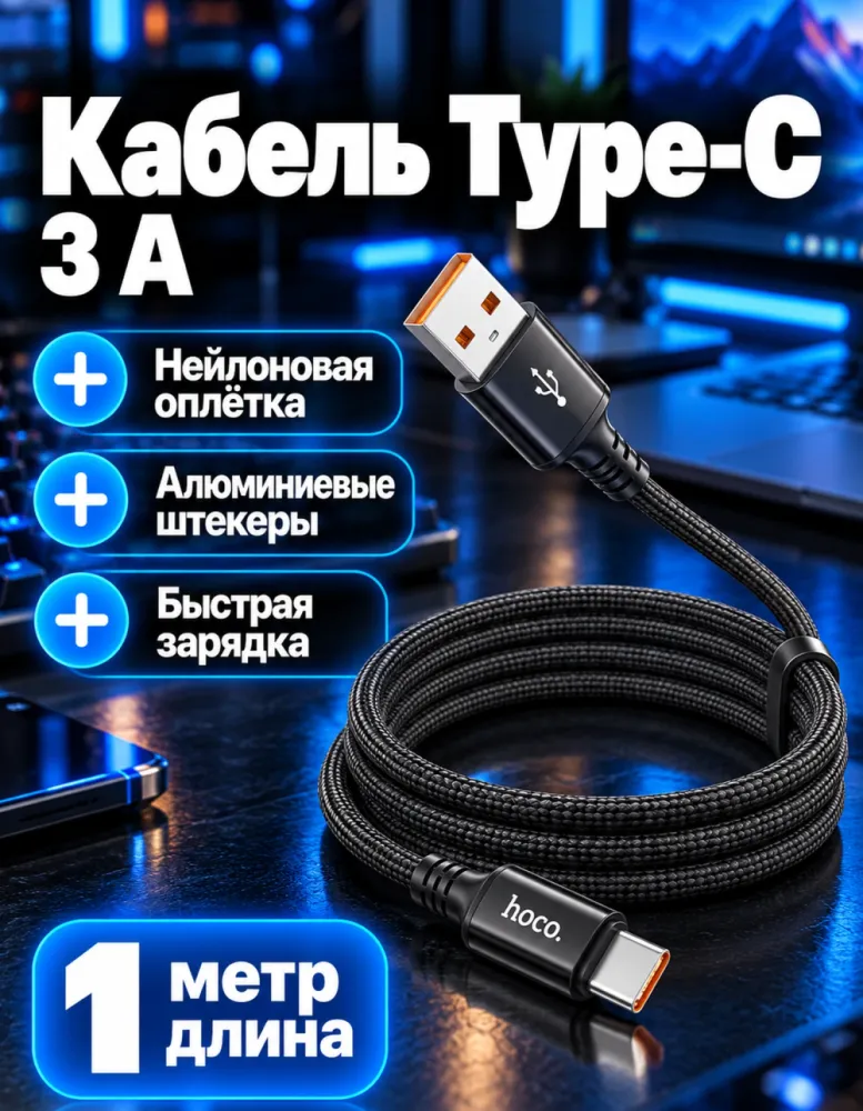 Кабель hoco X89 Wind USB — Type-C 3 А, 1 м, нейлоновый, чёрный