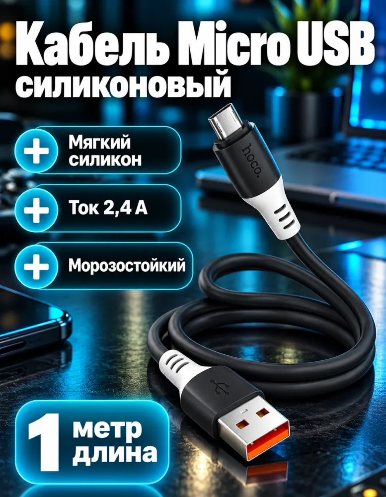 Кабель hoco X82 USB — Micro USB 2,4 А, 1 м, силиконовый, чёрный