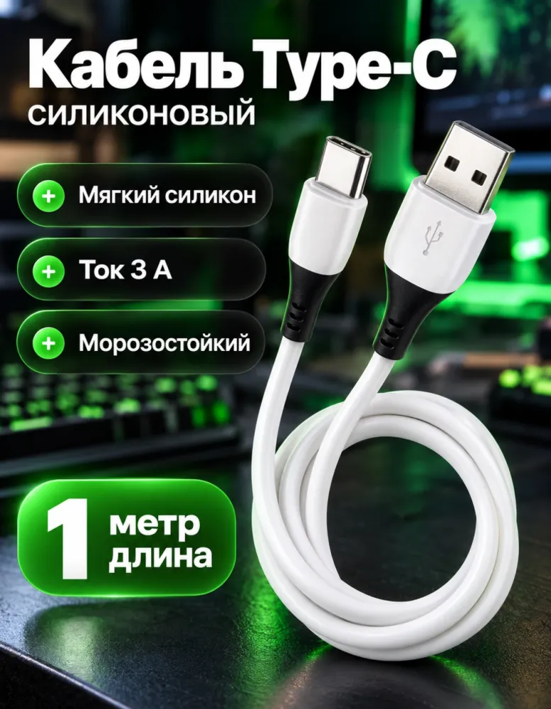 Кабель hoco X82 USB — Type-C 3 А, 1 м, силиконовый, белый