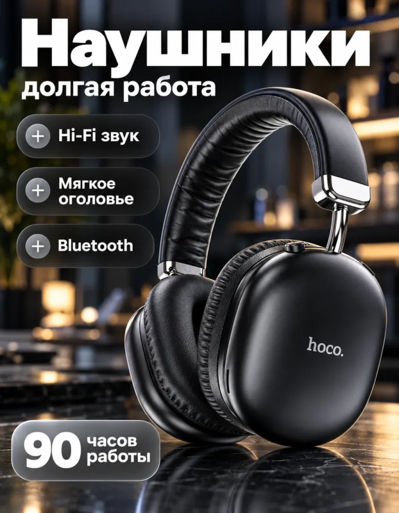 Беспроводные наушники hoco W35 Max, 90 часов, Hi-Fi