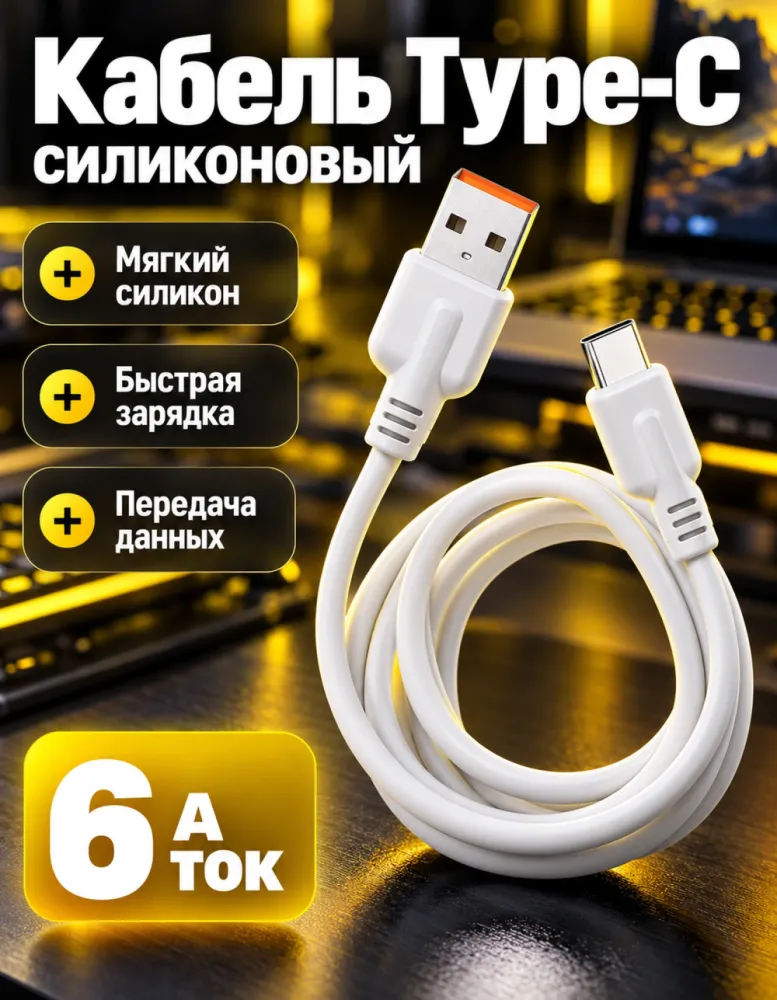 Кабель YESPLUS YS-828 USB — Type-C 6 А, силиконовый, белый