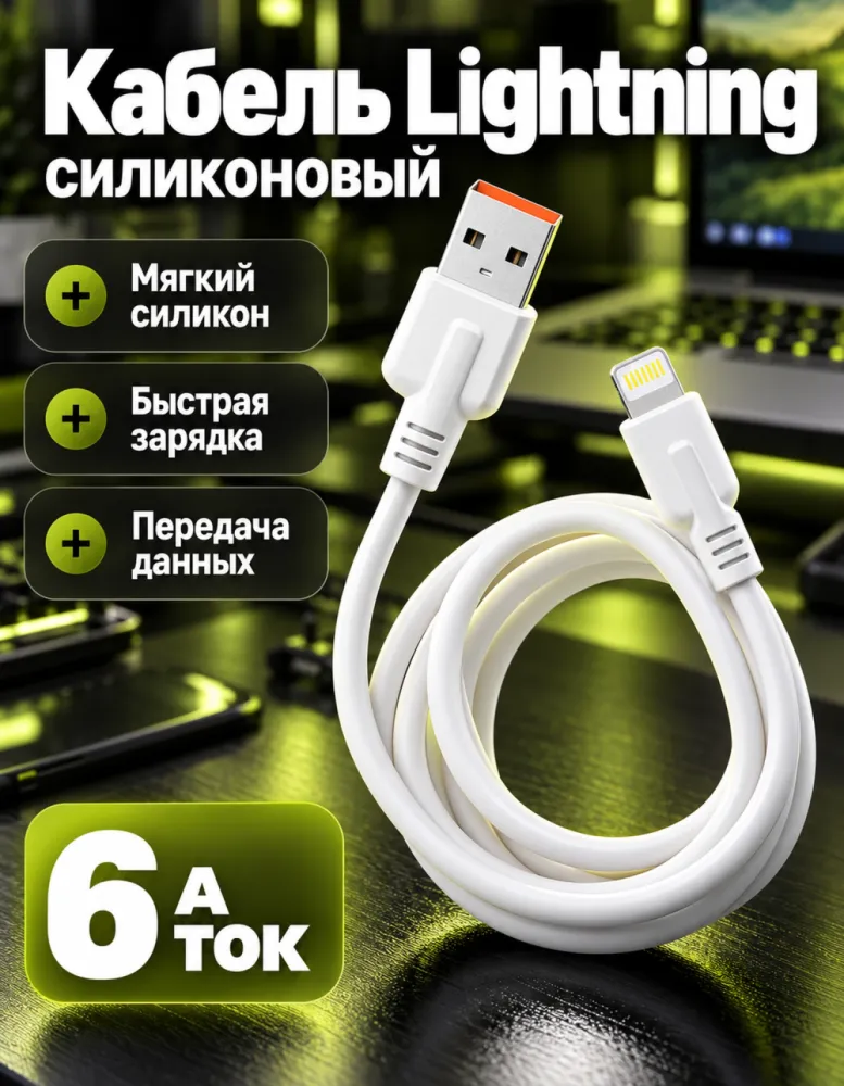Кабель YESPLUS YS-828 USB — Lightning 6 А, силиконовый, белый