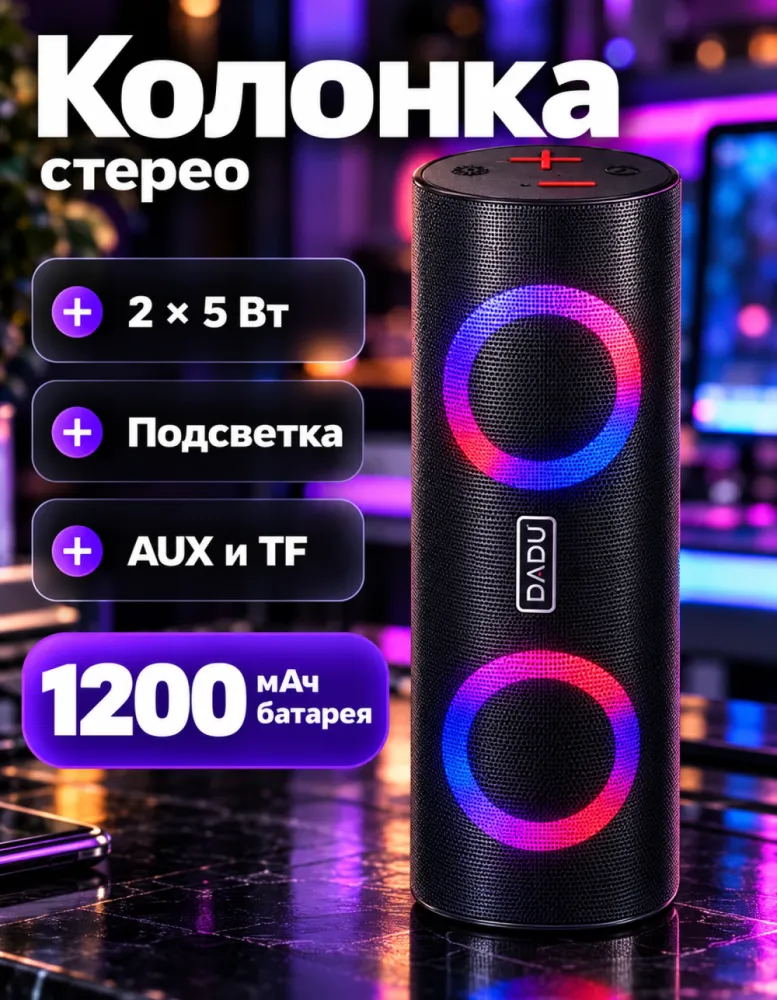 Портативная колонка DADU DB-040 Stereo Speakers с подсветкой, 2 × 5 Вт