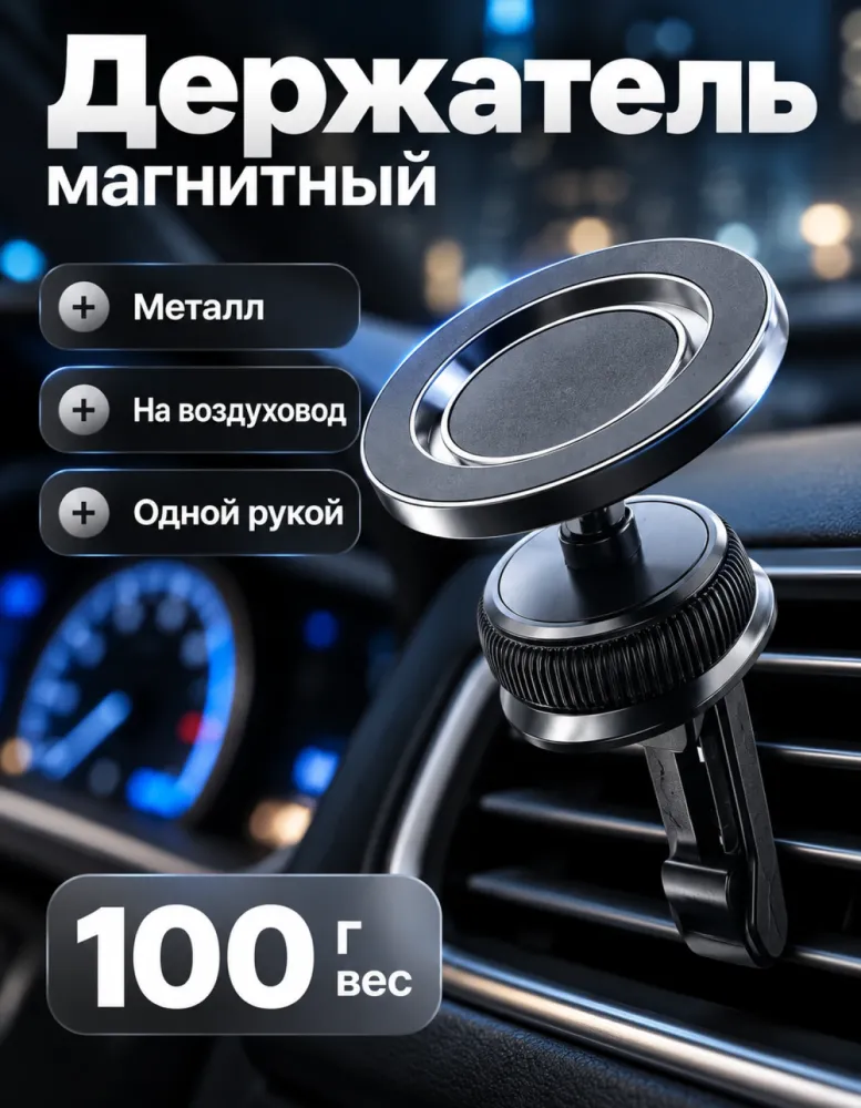 Магнитный держатель для телефона HT-732 на воздуховод, металлический